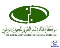 مركز الملك عبد العزيز للحوار الوطني يعايد منسوبيه