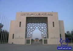 فتح باب القبول للماجستير والدكتوراه الموازي بجامعة الإمام