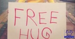 لوحة (free hug) تودع حدثا السجن بعد عدم استجابته لرغبات المارة من الجنسين وإبلاغهم الشرطة