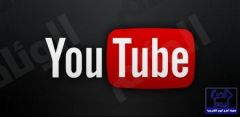 «الإعلام المرئي والمسموع»تعتزم مراقبة «يوتيوب» بالمملكة