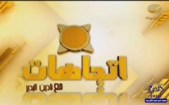 الليلة.. “اتجاهات” يناقش ظاهرة “الإلحاد” في السعودية