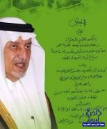 خالد الفيصل يوجّه شكره لأهالي مكة ومنسوبي الإمارة
