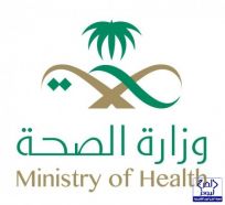 وزارة الصحة تطرح عدد من الوظائف الشاغرة