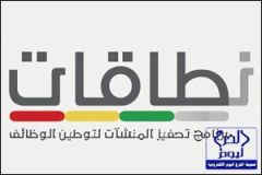 تعديل جديد على «نطاقات» لزيادة فرص توظيف السعوديين