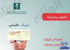 «وزارة التجارة» تشهر بمواطن حرر شيكات دون رصيد