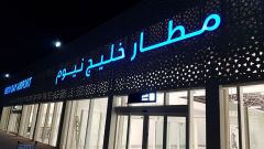 وزارة الاتصالات: مطار نيوم سيكون الأول في المنطقة بتقنية الجيل الخامس