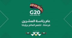 بمناسبة ترؤس المملكة مجموعة العشرين.. إطلاق الموقع والحساب الرسميين للقمة بهوية جديدة