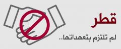 بالفيديو.. الخارجية: قطع العلاقات مع قطر جاء لتجفيف منابع الإرهاب