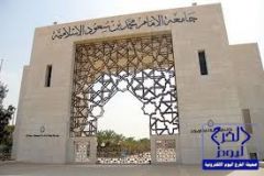 فتح باب التسجيل والقبول في برامج الانتساب المطوّر بجامعة الإمام