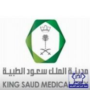 مدينة الملك سعود الطبية تعلن عن وظائف طبية وإدارية شاغرة