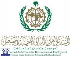 المملكة تكمل استعداداتها  لاستقبال المنتدى العربي الثاني للتنمية والتشغيل