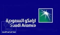 “أرامكو” السعودية تفتح التسجيل في برنامج تأهيلي لخريجي الثانوية