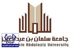 جامعة سلمان بن عبدالعزيز تنظم ملتقى الجودة