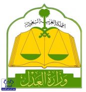 “وزارة العدل”: قضية مقتل “العنزي” مازالت منظورة في محكمة الخُبر