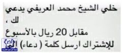 رسالة هاتفية “خلي العريفي يدعي لك” علي هواتف عديدة تثير غضب متلقيها