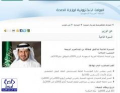 عبدالله الربيعة.. مازال وزيرًا على الموقع الرسمي للصحة