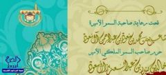 حرم أمير الرياض ترعى الحفل السنوي لجمعية تحفيظ القرآن