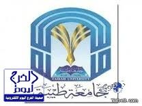 جامعة طيبة تقر فصل 9 من طالباتها وذلك لتأديبهن