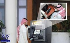 البنك السعودي للاستثمار يُطلق مكائن الصرف التفاعلية