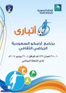 (أتبارى) برنامج أرامكو السعودية الرياضي الثقافي بتعاون مع نادي الشعلة