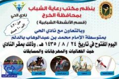 بالخرج : مكتب رعاية الشباب ينظم اليوم المفتوح في نادي الحي بالدلم