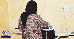 خادمة تهرب من عائلة سعودية عن طريق خط أمريكي ساخن