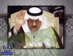 بالفيديو.. السعوديون يسترجعون وصية الأمير نايف للشعب