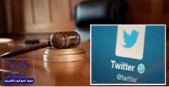 محاكمة قاض نشر تغريدات في «تويتر»