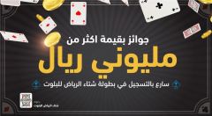 بمشاركة نسائية لأول مرة.. انطلاق “بطولة شتاء الرياض للبلوت” الخميس المقبل
