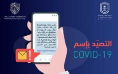 “الأمن السيبراني” يُحذر من رسائل تصيّدية تستغل اسم وزارة الصحة لسرقة المعلومات الشخصية