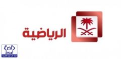 تستعد القناة الرياضية السعودية لإطلاق برنامجها اليومي الملعب
