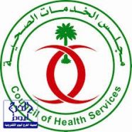 المجلس الصحي السعودي ينظم دورة تدريبية في الترميز الطبي