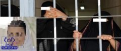 روايات سجن نساء مكة: جريمة.. فقصاص.. فأمل