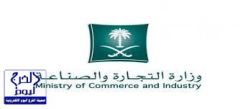 وزارة التجارة والصناعة تعلن عن وظائف رقابية شاغرة