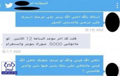 بالصورة.. خطّابة تبتز فتاة سعودية بصورها للحصول على المال