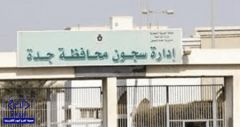 محكمة جدة تقضي لسجين أردني بتعويض 4 ملايين ريال