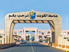جامعة الكويت تدرس مقترحاً بإنشاء فرع لها في المملكة