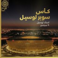 الكشف عن مواجهة الهلال وبطل الدوري المصري في افتتاح استاد لوسيل