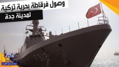 بالفيديو.. جولة في الفرقاطة الحربية التركية خلال وصولها ميناء جدة