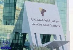 مجلس الغرف السعودية يعتمد صرف راتب شهرين لموظفيه
