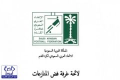 الاتحاد السعودي يصدر لائحة غرفة فضّ المنازعات