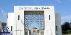 تعليق الدراسة بجامعة الإمام بالرياض الاربعاء القادم بسبب زيارة الملك سلمان