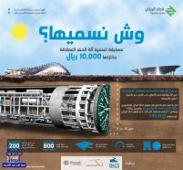 بالصور.. جوائز مقدارها 70 ألف ريال لمن يقترح أسماءً مميزة لآلات الحفر بمشروع قطار الرياض