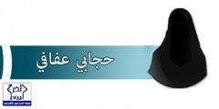 «الهيئة» تبدأ حملة «حجابي عفافي» لمدة 6 أشهر