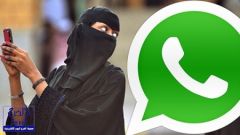 رسالة على واتساب تتسبب بطلاق سعودية