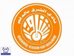 نادي الشرق الرياضي بالدلم يعلن عن فتح باب الترشيح لشغل منصب رئيس مجلس إدارة النادي