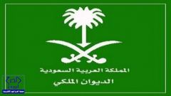 الديوان الملكي يعلن وفاة الأميرة جواهر بنت عبدالعزيز بن عبدالرحمن آل سعود