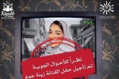 تأجيل حفل زينة عماد بموسم الرياض بسبب الأحوال الجوية