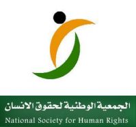 “حقوق الإنسان” تدعو لإعطاء قضية تجنيس أبناء المواطنات الاهتمام الأكبر تجنباً لمشكلات مستقبلية