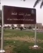 بالفيديو.. مواطن يسخر بسبب خطأ لأمانة تبوك بشأن لافتة ممشى